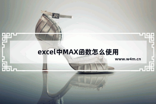 excel中MAX函数怎么使用