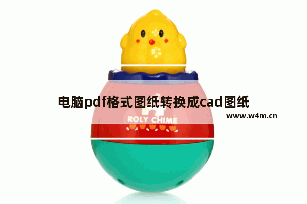 电脑pdf格式图纸转换成cad图纸