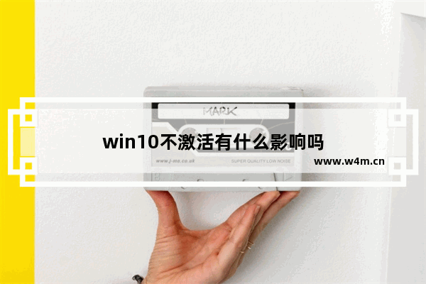 win10不激活有什么影响吗