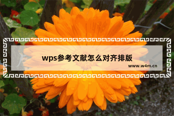 wps参考文献怎么对齐排版