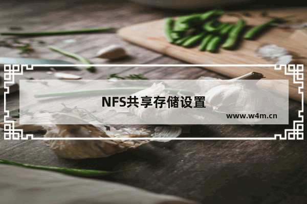 NFS共享存储设置