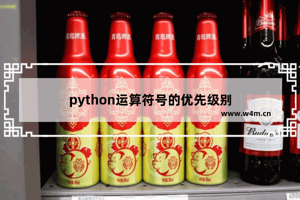 python运算符号的优先级别