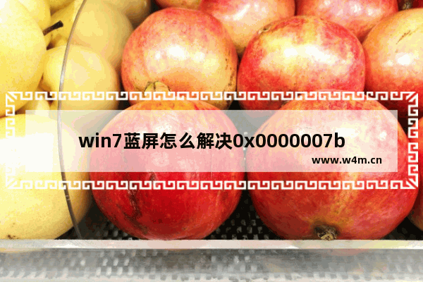 win7蓝屏怎么解决0x0000007b