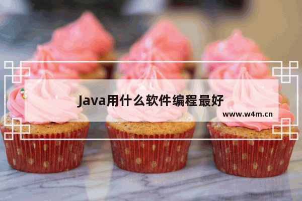 Java用什么软件编程最好