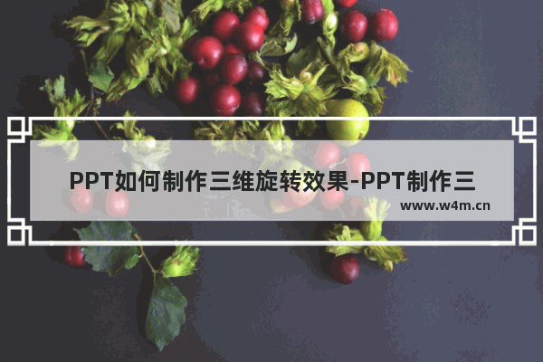 PPT如何制作三维旋转效果-PPT制作三维旋转效果的方法