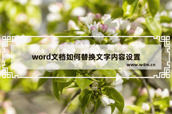 word文档如何替换文字内容设置