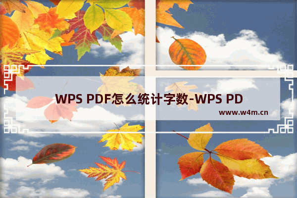 WPS PDF怎么统计字数-WPS PDF文档统计字数的方法