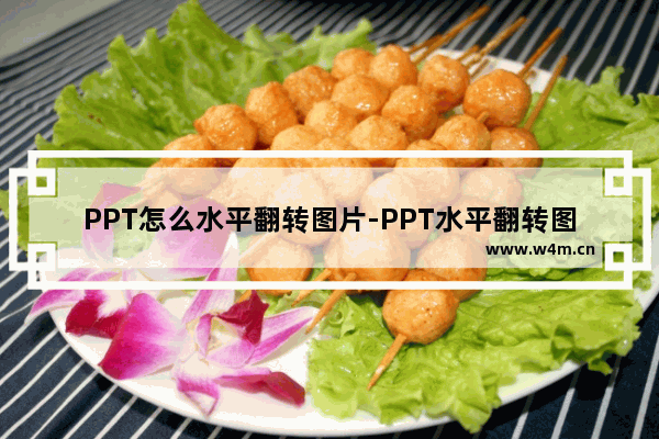 PPT怎么水平翻转图片-PPT水平翻转图片的方法