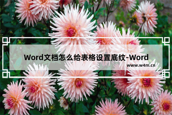 Word文档怎么给表格设置底纹-Word文档给表格设置底纹的方法