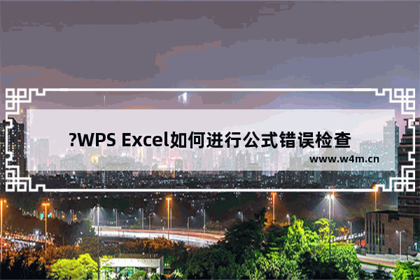 ?WPS Excel如何进行公式错误检查-WPS表格电脑版中对公式进行检查的方法教程