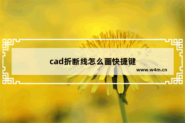 cad折断线怎么画快捷键