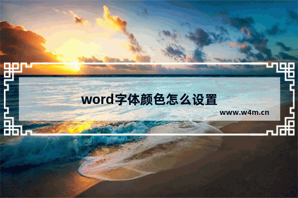 word字体颜色怎么设置