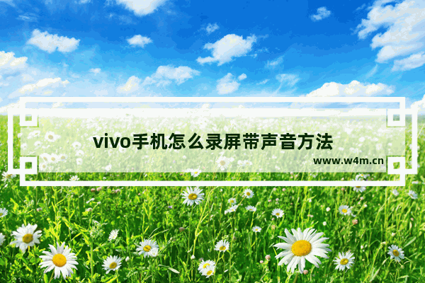 vivo手机怎么录屏带声音方法