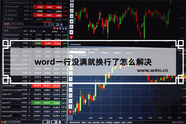 word一行没满就换行了怎么解决