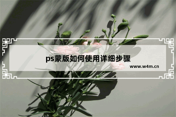 ps蒙版如何使用详细步骤