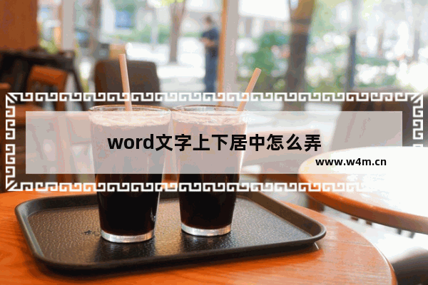 word文字上下居中怎么弄