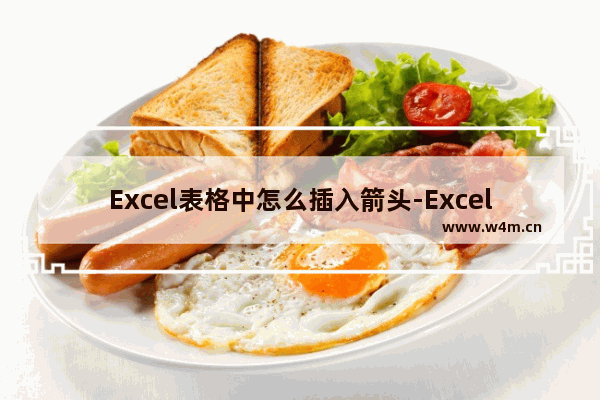 Excel表格中怎么插入箭头-Excel表格中插入箭头的方法