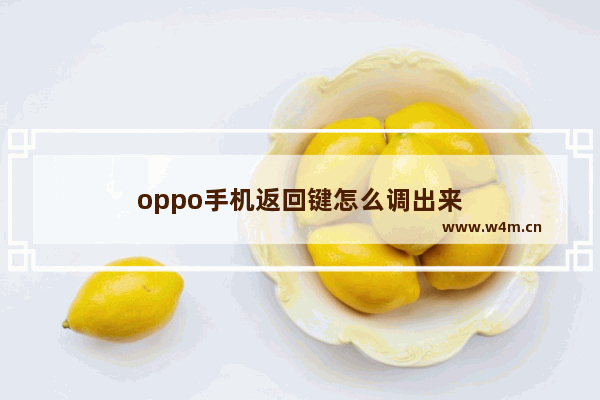 oppo手机返回键怎么调出来