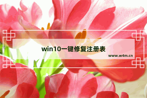 win10一键修复注册表