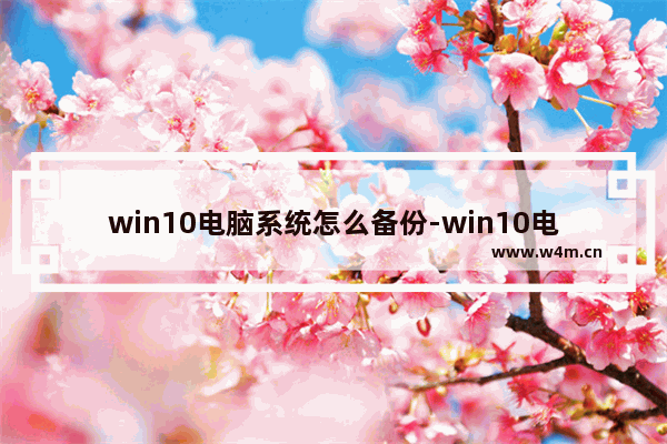 win10电脑系统怎么备份-win10电脑设置备份系统盘的方法