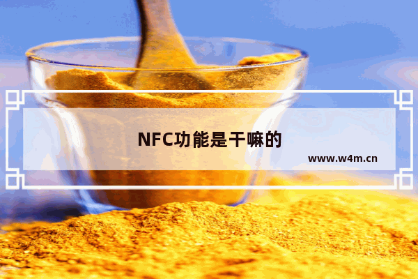 NFC功能是干嘛的