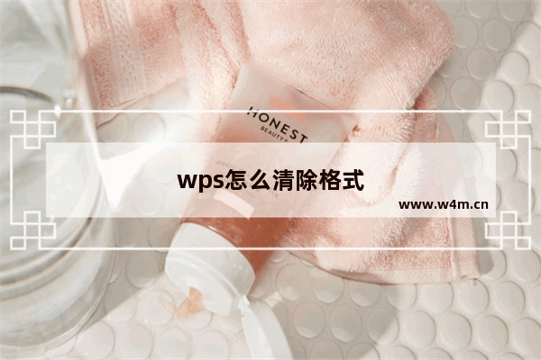 wps怎么清除格式