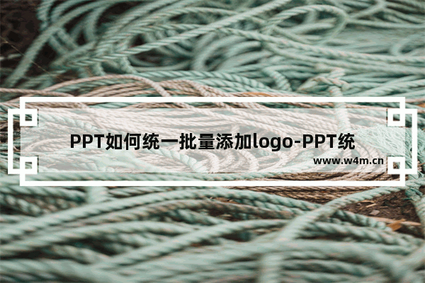 PPT如何统一批量添加logo-PPT统一批量添加logo的方法