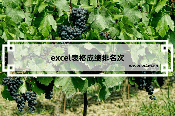 excel表格成绩排名次