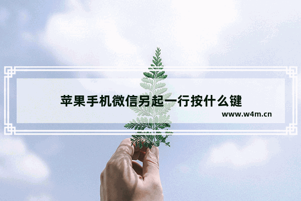 苹果手机微信另起一行按什么键