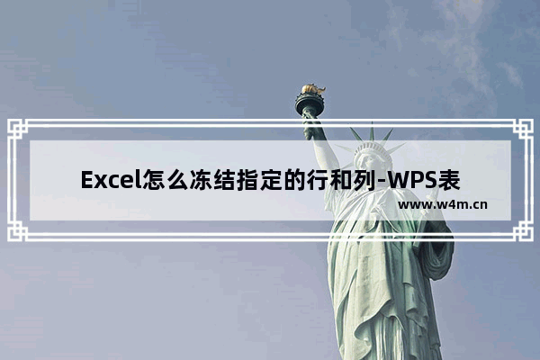 Excel怎么冻结指定的行和列-WPS表格中设置冻结指定的行和列内容的方法