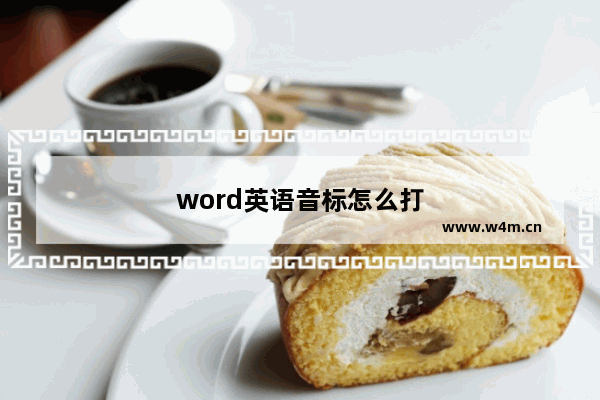 word英语音标怎么打