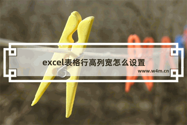 excel表格行高列宽怎么设置