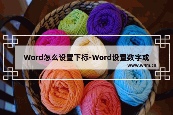 Word怎么设置下标-Word设置数字或符号下标的方法