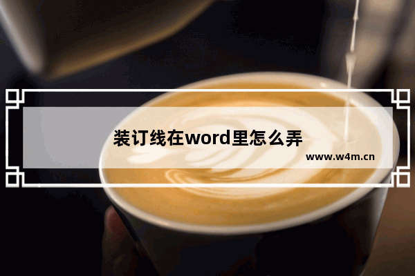 装订线在word里怎么弄