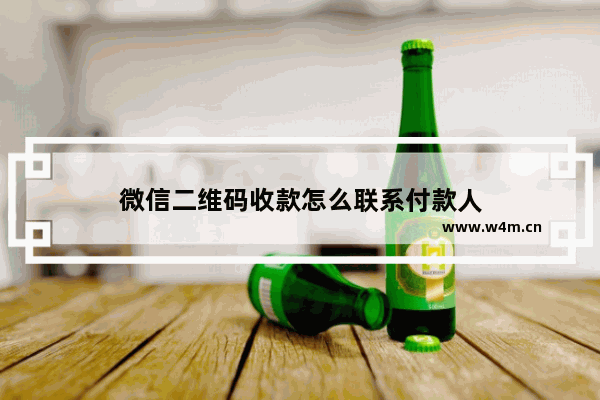 微信二维码收款怎么联系付款人