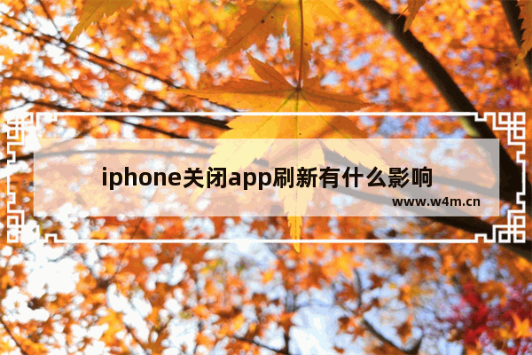 iphone关闭app刷新有什么影响