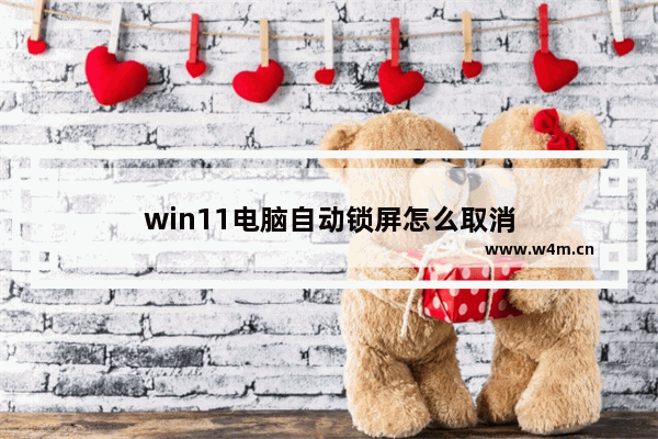 win11电脑自动锁屏怎么取消