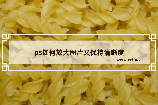 ps如何放大图片又保持清晰度