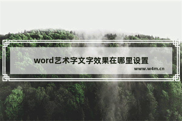 word艺术字文字效果在哪里设置