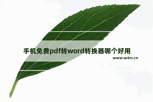 手机免费pdf转word转换器哪个好用