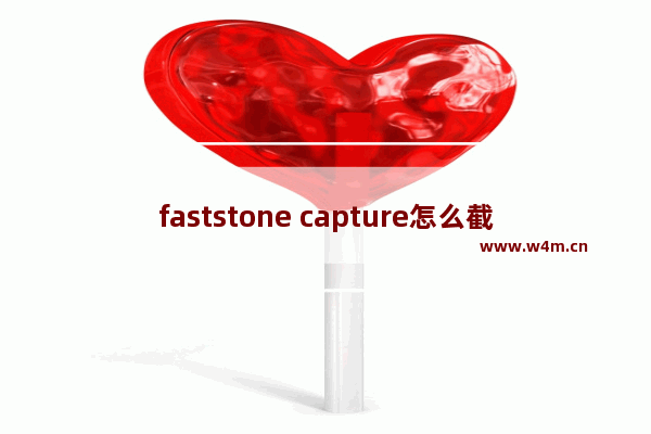 faststone capture怎么截长图-faststone capture截取长图的方法