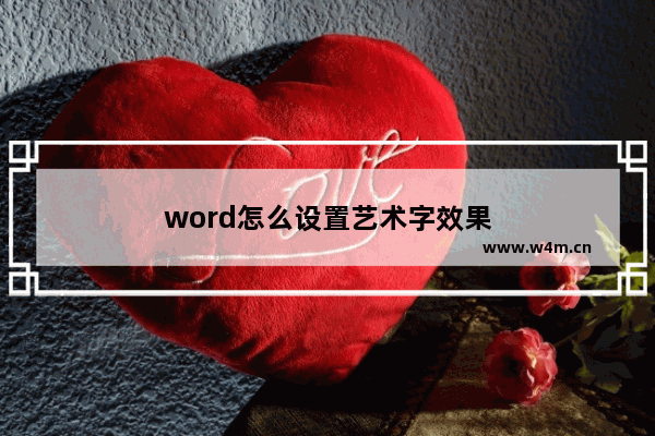 word怎么设置艺术字效果