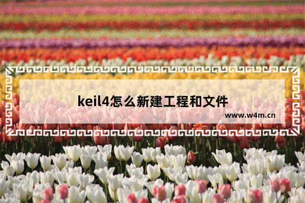 keil4怎么新建工程和文件