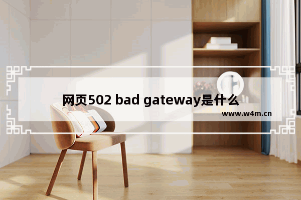 网页502 bad gateway是什么意思?怎么解决