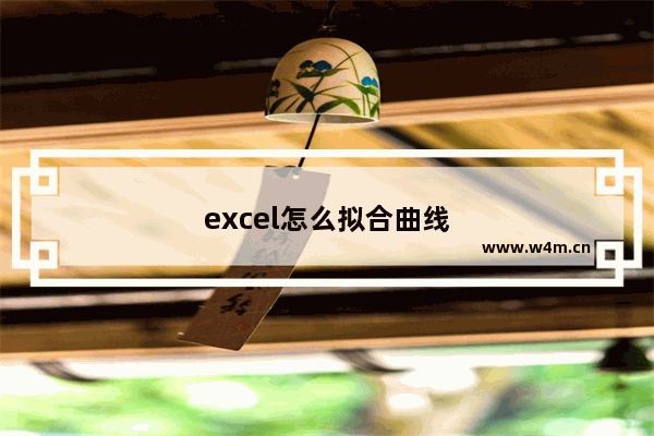 excel怎么拟合曲线