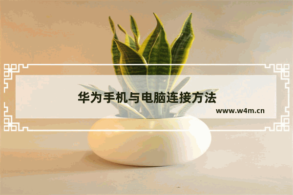 华为手机与电脑连接方法