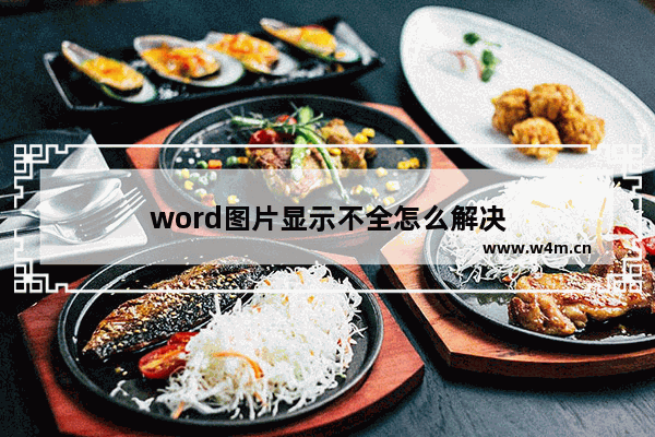 word图片显示不全怎么解决