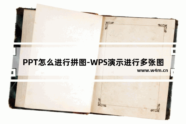 PPT怎么进行拼图-WPS演示进行多张图片拼图的方法