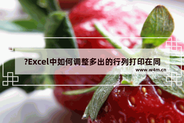 ?Excel中如何调整多出的行列打印在同一页-Excel表格中将多出的部分一起打印在同一页的方法教程