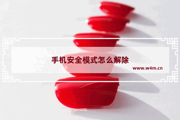 手机安全模式怎么解除